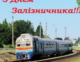  Привітання голови Попаснянської райдержадміністрації - керівника районної військово-цивільної адміністрації Сергія Шакуна з нагоди Дня залізничника України