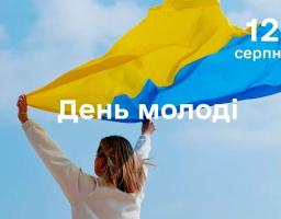 Сьогодні, 12 серпня, в Україні відзначається День молоді