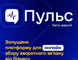 Мінекономіки анонсувало запуск бета-версії платформи “Пульс” для збору зворотного зв’язку від бізнесу