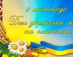 Привітання голови Попаснянської райдержадміністрації - керівника районної військово-цивільної адміністрації Сергія Шакуна з нагоди Дня української писемності та мови
