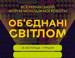 Всеукраїнський форум молодіжної роботи «Об’єднані світлом»