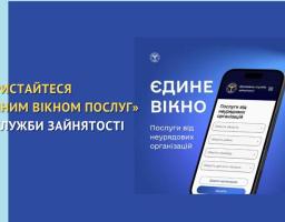 Скористайтеся «Єдиним вікном послуг» від служби зайнятості