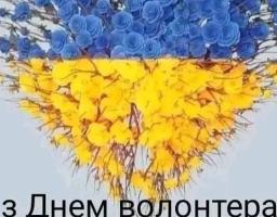 5 грудня – Міжнародний день волонтера!