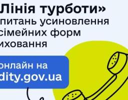 В Україні працює гаряча лінія з питань усиновлення і сімейних форм виховання — “Лінія турботи” на єдиній державній платформі “Україна для кожної дитини”