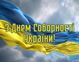 Сила - в єдності!