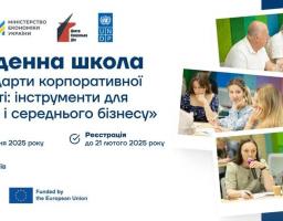 Дводенна школа «Стандарти корпоративної сталості: інструменти для малого і середнього бізнесу»
