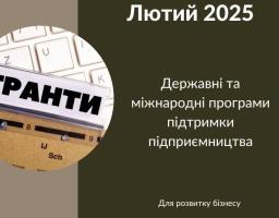До уваги підприємців: можливість взяти участь у державних та міжнародних програмах підтримки
