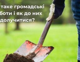 Що таке громадські роботи і як до них долучитися?