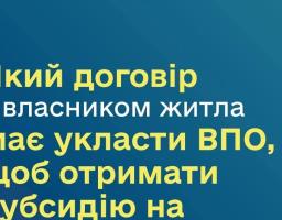 Для оформлення субсидії на оренду житла ВПО має укласти з власником нерухомості типовий договір найму
