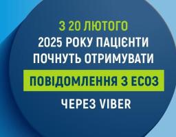 З 20 лютого повідомлення з ЕСОЗ надходитимуть в Viber