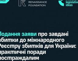 Продовжує роботу реєстр збитків, завданих агресією Російської Федерації проти України
