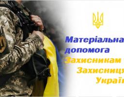 Інформуємо про виконання програм надання грошової допомоги Захисникам та Захисницям України, членам їх сімей та родинам загиблих станом на 1 серпня 2025 року 