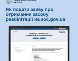 Як подати онлайн-заяву про забезпечення засобом реабілітації? Зберігайте покрокову інструкцію!