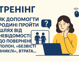 Онлайн тренінг «Як допомогти родині пройти шлях від невідомості до повернення: полон, «безвісті зниклі», втрата...»