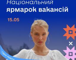Національний ярмарок вакансій