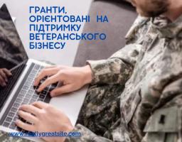 Підтримка ветеранського бізнесу
