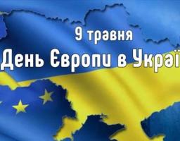 9 травня Україна разом із країнами Європейського Союзу відзначає День Європи