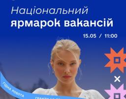 Нагадуємо, що вже у цей четвер у всіх регіонах країни пройде загальнонаціональний ярмарок вакансій