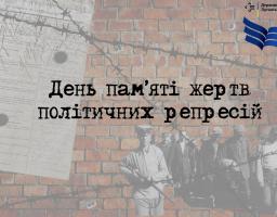 Сьогодні Україна згадує жертв політичних репресій