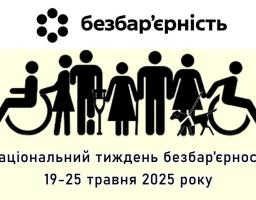 Сьогодні стартує Національний тиждень безбар’єрності