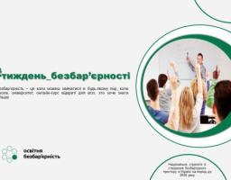 Освітня безбар’єрність: Інклюзивне навчання - це можливість для кожної дитини розкрити свій потенціал