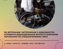 “Безбар’єрні автошколи”: як ветеранам та ветеранкам з інвалідністю отримати відшкодування вартості навчання керування на спеціалізованих авто