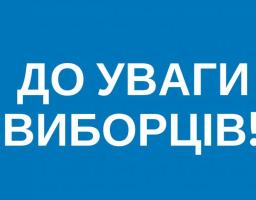 До уваги виборців!