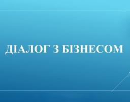 Ідеї для старту бізнесу та тонкощі їх реалізації – тема наступної зустрічі в рамках роботи регіональної комунікаційної платформи «Діалог з бізнесом»