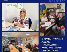 Фахівці Луганського центру зайнятості продовжують надавати підтримку ВПО у гуманітарних хабах «Луганщина моя»