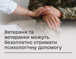 Як ветеранам й ветеранкам, їхнім сім'ям отримати безоплатну психологічну допомогу