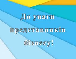 До уваги підприємців району: актуальні програми підтримки бізнесу та гранти