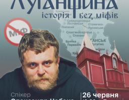 Луганська обласна універсальна наукова бібліотека запрошує на онлайн – зустріч «Луганщина: історія без міфів»