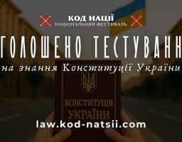 До 29 - ї річниці прийняття Основного Закону нашої держави: пройдіть тестування на знання Конституції!