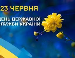 23 червня – День державної служби України!