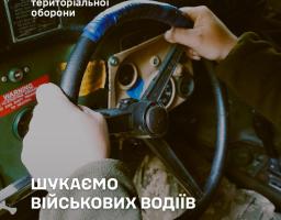 111 окрема бригада ТрО ЗСУ шукає військових водіїв