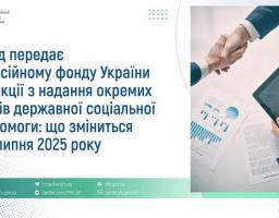 Важливо знати: з 1 липня 2025 року призначення та виплату деяких видів соцдопомог здійснюватиме Пенсійний фонд