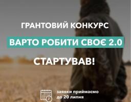 Стартував новий грантовий конкурс «Варто РОБИти своє 2.0»