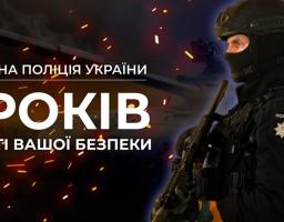 10 років на варті нашого захисту: в Україні відзначається День Національної поліції