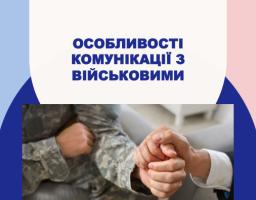 Тренінговий Центр Наталії Сабліної запрошує на безоплатний онлайн-тренінг з питань комунікації між цивільними і військовими