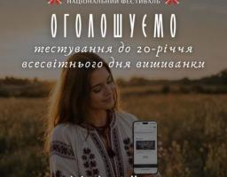 тестування до 20-річчя Всесвітнього дня вишиванки