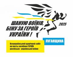 Шаную воїнів, біжу за Героїв України: триває реєстрація на восьмий патріотичний забіг