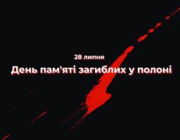28 липня Україна вшановує пам'ять тих, хто був страчений, закатований або загинув у полоні