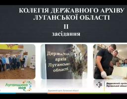 12 травня пройшло засідання колегії Державного архіву Луганської області