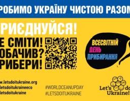 Зробимо Україну чистою разом! Приєднуйтесь до Всесвітнього дня прибирання 20 вересня 2025 року