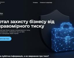 Офіс генерального прокурора запускає портал “Стоп Тиск”, який призначений для звернень, верифікації та реагування на випадки тиску на бізнес