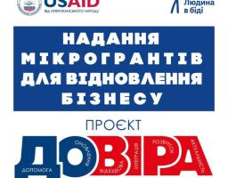 Прийняття грантових заявок в межах проєкту підтримки бізнесу "Довіра" продовжено до 13 липня