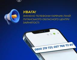 Луганський обласний центр зайнятості повідомляє про зміну телефонів "гарячої лінії"