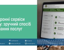 Електронні сервіси Пенсійного фонду України - краща можливість отримати послуги дистанційно
