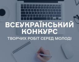 Стартував Всеукраїнський конкурс творчих робіт серед молоді