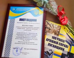Державному архіву Луганщини виповнюється 100 років. З цієї нагоди у Дніпрі пройшов захід, на якому відзначили причетних до збереження інформації, а відтак історії нашого краю